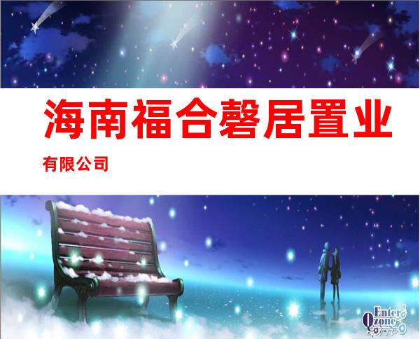 海南福合磬居置业有限公司